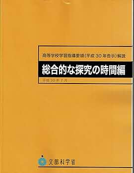 文部科学省指導要領準拠 Amazon.co.jp: 高等学校学習指導要領(平成30年告示)解説 総合的